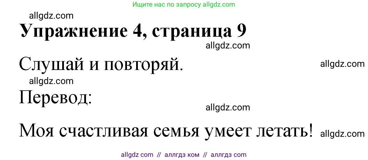 Английский язык (english), 3 класс Учебник (Student's book), авторы: Быкова Надежда Ильинична (Bykova Nadezhda), Дули Дженни (Dooley Jenny), Поспелова Марина Давидовна (Pospelova Marina), Эванс Вирджиния (Evans Virginia), издательство Просвещение, Москва, 2023, зелёного цвета, Часть 2, страница 9, номер 4, Решение 1