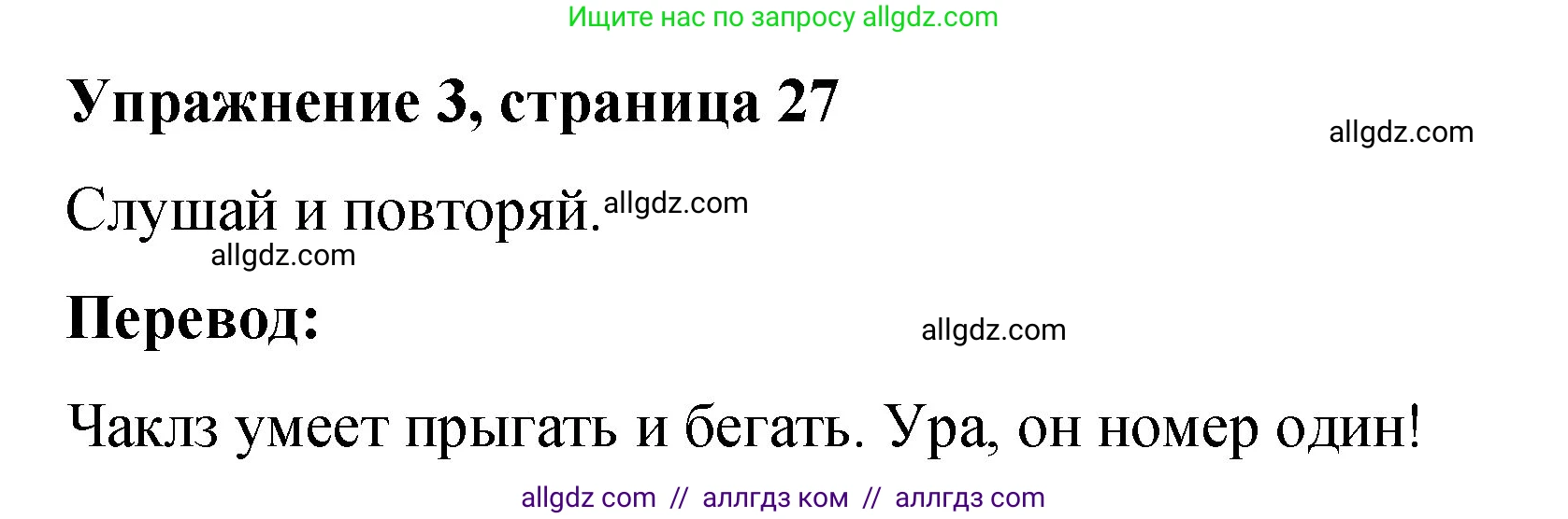 Английский язык (english), 3 класс Учебник (Student's book), авторы: Быкова Надежда Ильинична (Bykova Nadezhda), Дули Дженни (Dooley Jenny), Поспелова Марина Давидовна (Pospelova Marina), Эванс Вирджиния (Evans Virginia), издательство Просвещение, Москва, 2023, зелёного цвета, Часть 2, страница 27, номер 3, Решение 1