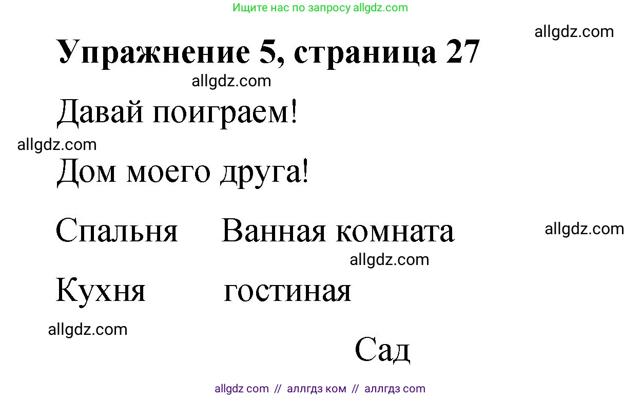 Английский язык (english), 3 класс Учебник (Student's book), авторы: Быкова Надежда Ильинична (Bykova Nadezhda), Дули Дженни (Dooley Jenny), Поспелова Марина Давидовна (Pospelova Marina), Эванс Вирджиния (Evans Virginia), издательство Просвещение, Москва, 2023, зелёного цвета, Часть 2, страница 27, номер 5, Решение 1