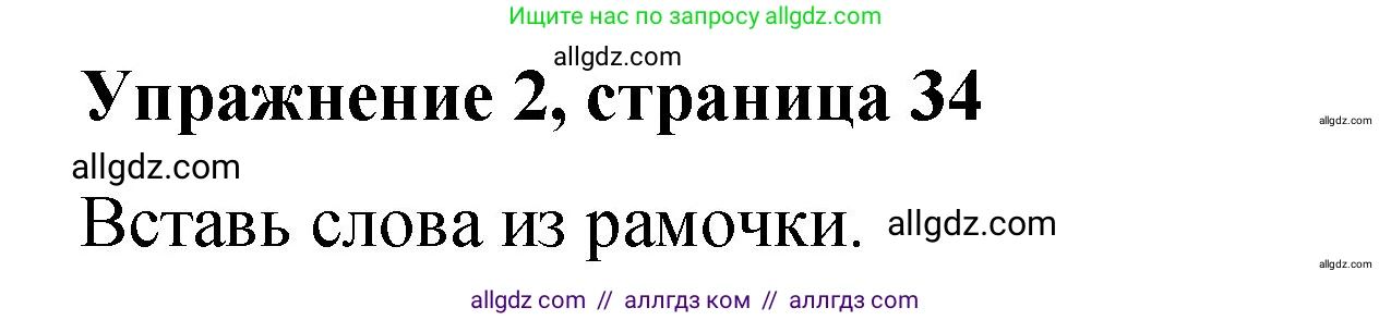 Английский язык (english), 3 класс Учебник (Student's book), авторы: Быкова Надежда Ильинична (Bykova Nadezhda), Дули Дженни (Dooley Jenny), Поспелова Марина Давидовна (Pospelova Marina), Эванс Вирджиния (Evans Virginia), издательство Просвещение, Москва, 2023, зелёного цвета, Часть 2, страница 34, номер 2, Решение 1