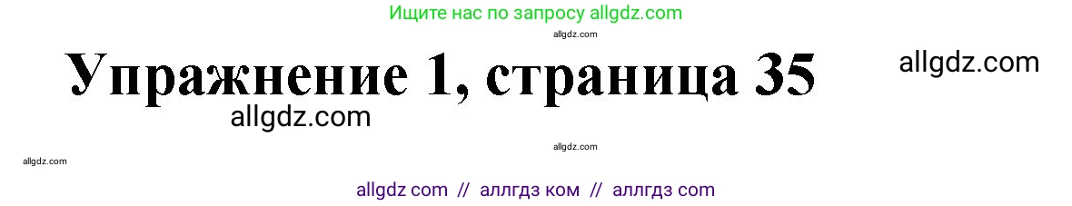 Английский язык (english), 3 класс Учебник (Student's book), авторы: Быкова Надежда Ильинична (Bykova Nadezhda), Дули Дженни (Dooley Jenny), Поспелова Марина Давидовна (Pospelova Marina), Эванс Вирджиния (Evans Virginia), издательство Просвещение, Москва, 2023, зелёного цвета, Часть 2, страница 35, номер 1, Решение 1