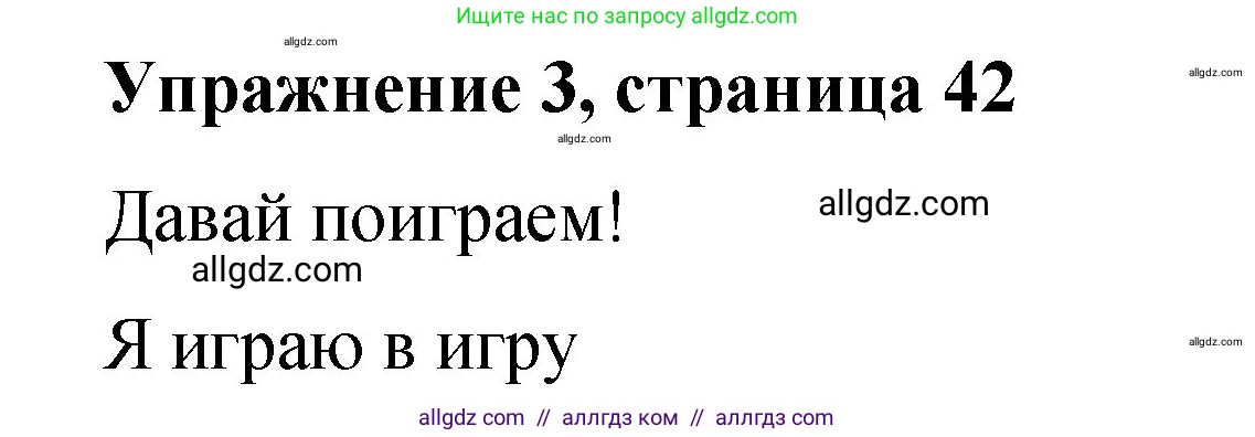 Английский язык (english), 3 класс Учебник (Student's book), авторы: Быкова Надежда Ильинична (Bykova Nadezhda), Дули Дженни (Dooley Jenny), Поспелова Марина Давидовна (Pospelova Marina), Эванс Вирджиния (Evans Virginia), издательство Просвещение, Москва, 2023, зелёного цвета, Часть 2, страница 42, номер 3, Решение 1