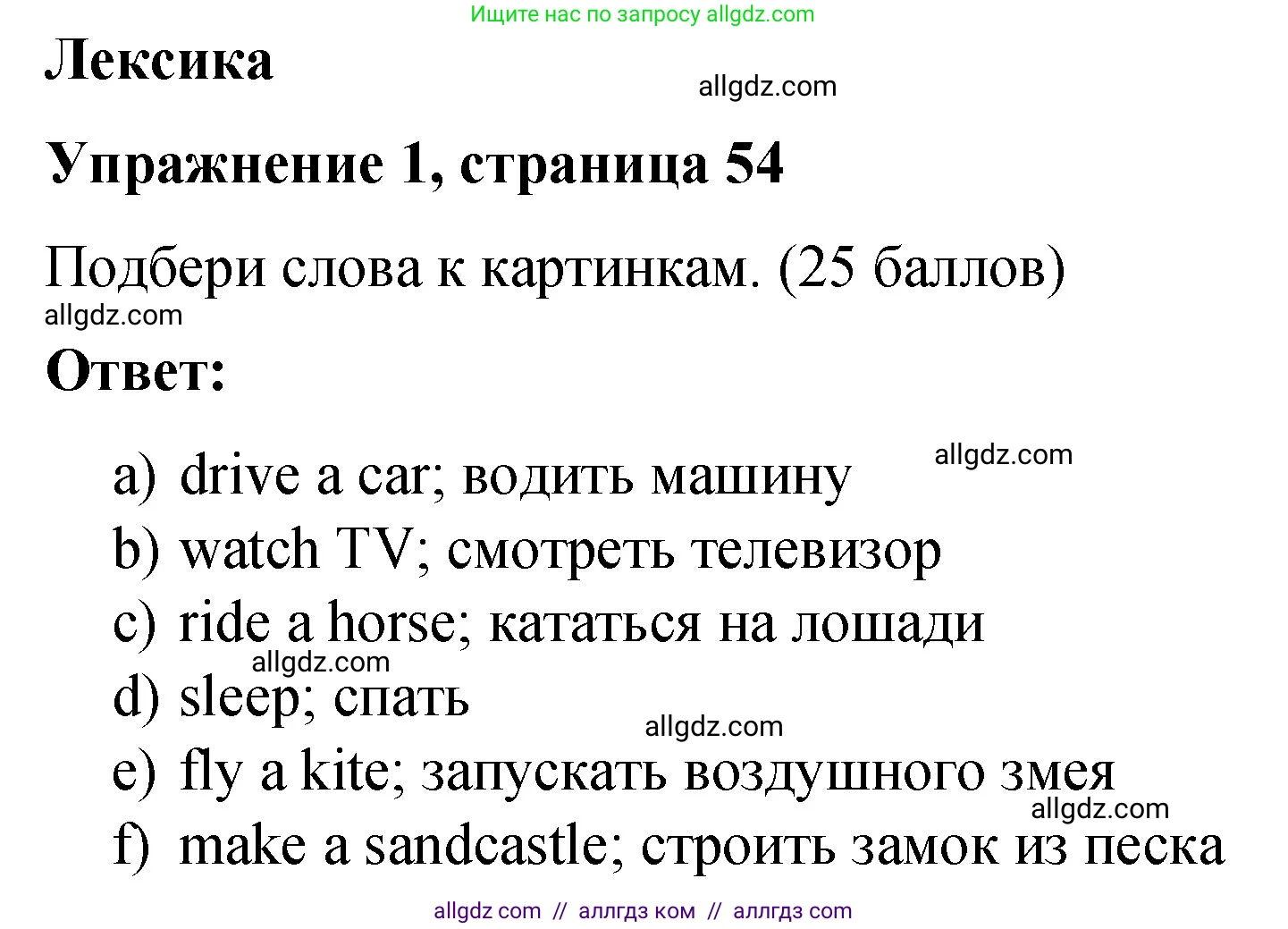 Английский язык (english), 3 класс Учебник (Student's book), авторы: Быкова Надежда Ильинична (Bykova Nadezhda), Дули Дженни (Dooley Jenny), Поспелова Марина Давидовна (Pospelova Marina), Эванс Вирджиния (Evans Virginia), издательство Просвещение, Москва, 2023, зелёного цвета, Часть 2, страница 54, номер 1, Решение 1