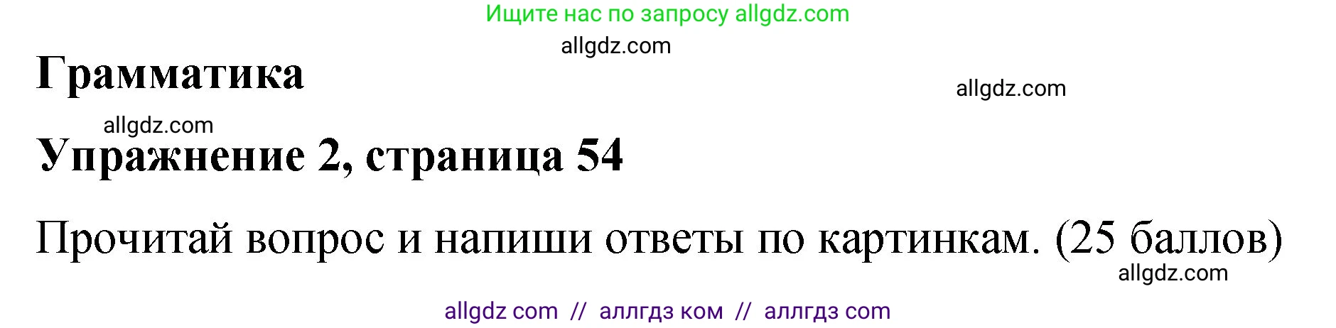 Английский язык (english), 3 класс Учебник (Student's book), авторы: Быкова Надежда Ильинична (Bykova Nadezhda), Дули Дженни (Dooley Jenny), Поспелова Марина Давидовна (Pospelova Marina), Эванс Вирджиния (Evans Virginia), издательство Просвещение, Москва, 2023, зелёного цвета, Часть 2, страница 54, номер 2, Решение 1