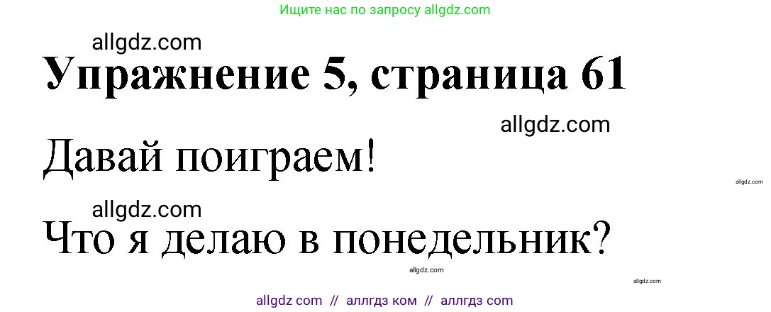 Английский язык (english), 3 класс Учебник (Student's book), авторы: Быкова Надежда Ильинична (Bykova Nadezhda), Дули Дженни (Dooley Jenny), Поспелова Марина Давидовна (Pospelova Marina), Эванс Вирджиния (Evans Virginia), издательство Просвещение, Москва, 2023, зелёного цвета, Часть 2, страница 61, номер 5, Решение 1