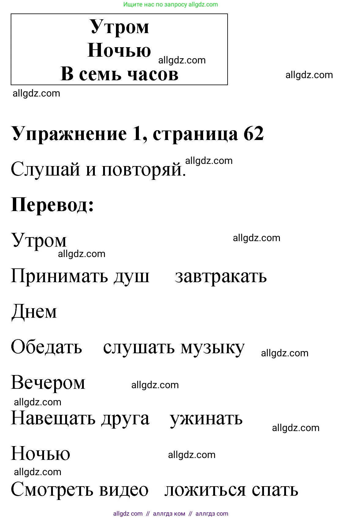 Английский язык (english), 3 класс Учебник (Student's book), авторы: Быкова Надежда Ильинична (Bykova Nadezhda), Дули Дженни (Dooley Jenny), Поспелова Марина Давидовна (Pospelova Marina), Эванс Вирджиния (Evans Virginia), издательство Просвещение, Москва, 2023, зелёного цвета, Часть 2, страница 62, номер 1, Решение 1