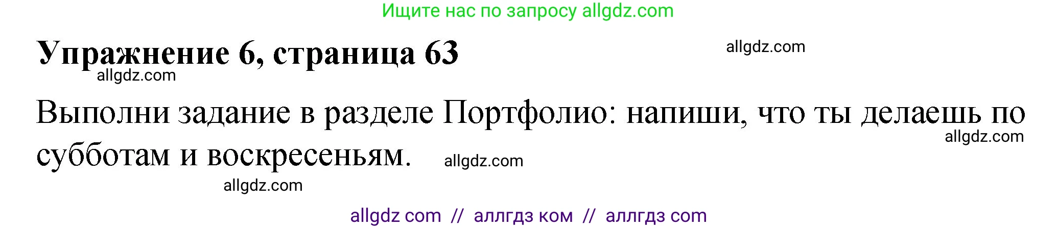 Английский язык (english), 3 класс Учебник (Student's book), авторы: Быкова Надежда Ильинична (Bykova Nadezhda), Дули Дженни (Dooley Jenny), Поспелова Марина Давидовна (Pospelova Marina), Эванс Вирджиния (Evans Virginia), издательство Просвещение, Москва, 2023, зелёного цвета, Часть 2, страница 63, номер 6, Решение 1