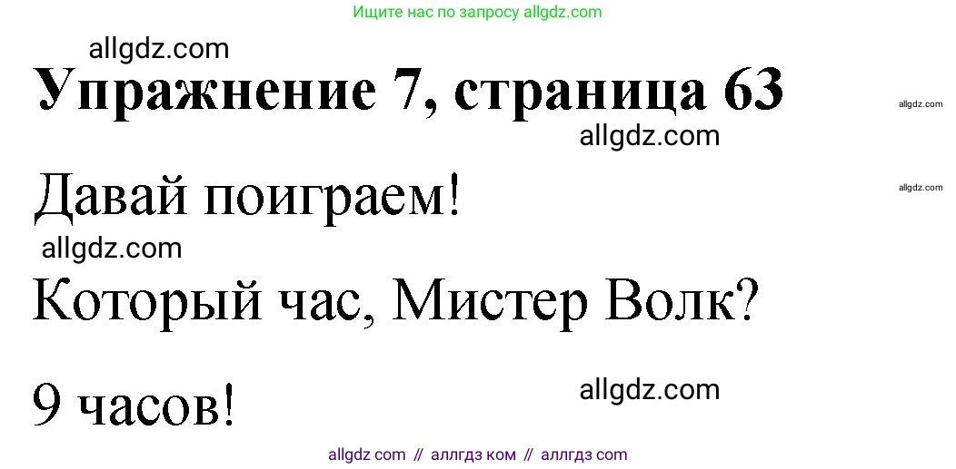 Английский язык (english), 3 класс Учебник (Student's book), авторы: Быкова Надежда Ильинична (Bykova Nadezhda), Дули Дженни (Dooley Jenny), Поспелова Марина Давидовна (Pospelova Marina), Эванс Вирджиния (Evans Virginia), издательство Просвещение, Москва, 2023, зелёного цвета, Часть 2, страница 63, номер 7, Решение 1
