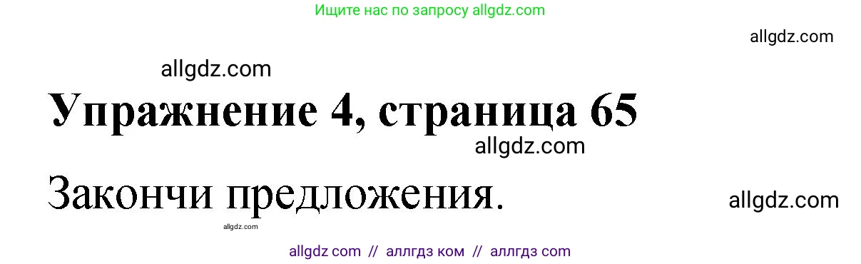 Английский язык (english), 3 класс Учебник (Student's book), авторы: Быкова Надежда Ильинична (Bykova Nadezhda), Дули Дженни (Dooley Jenny), Поспелова Марина Давидовна (Pospelova Marina), Эванс Вирджиния (Evans Virginia), издательство Просвещение, Москва, 2023, зелёного цвета, Часть 2, страница 65, номер 4, Решение 1