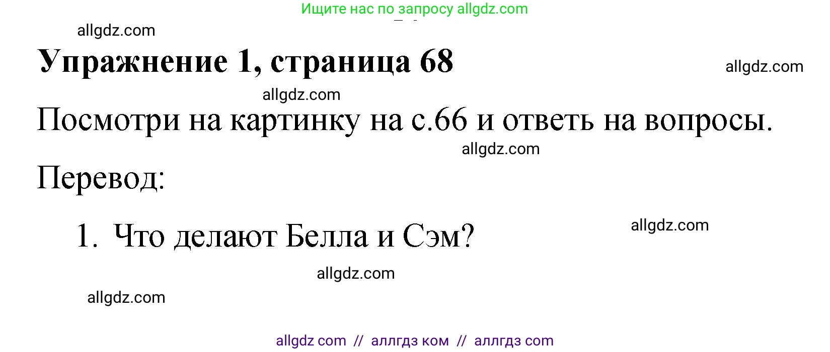 Английский язык (english), 3 класс Учебник (Student's book), авторы: Быкова Надежда Ильинична (Bykova Nadezhda), Дули Дженни (Dooley Jenny), Поспелова Марина Давидовна (Pospelova Marina), Эванс Вирджиния (Evans Virginia), издательство Просвещение, Москва, 2023, зелёного цвета, Часть 2, страница 68, номер 1, Решение 1