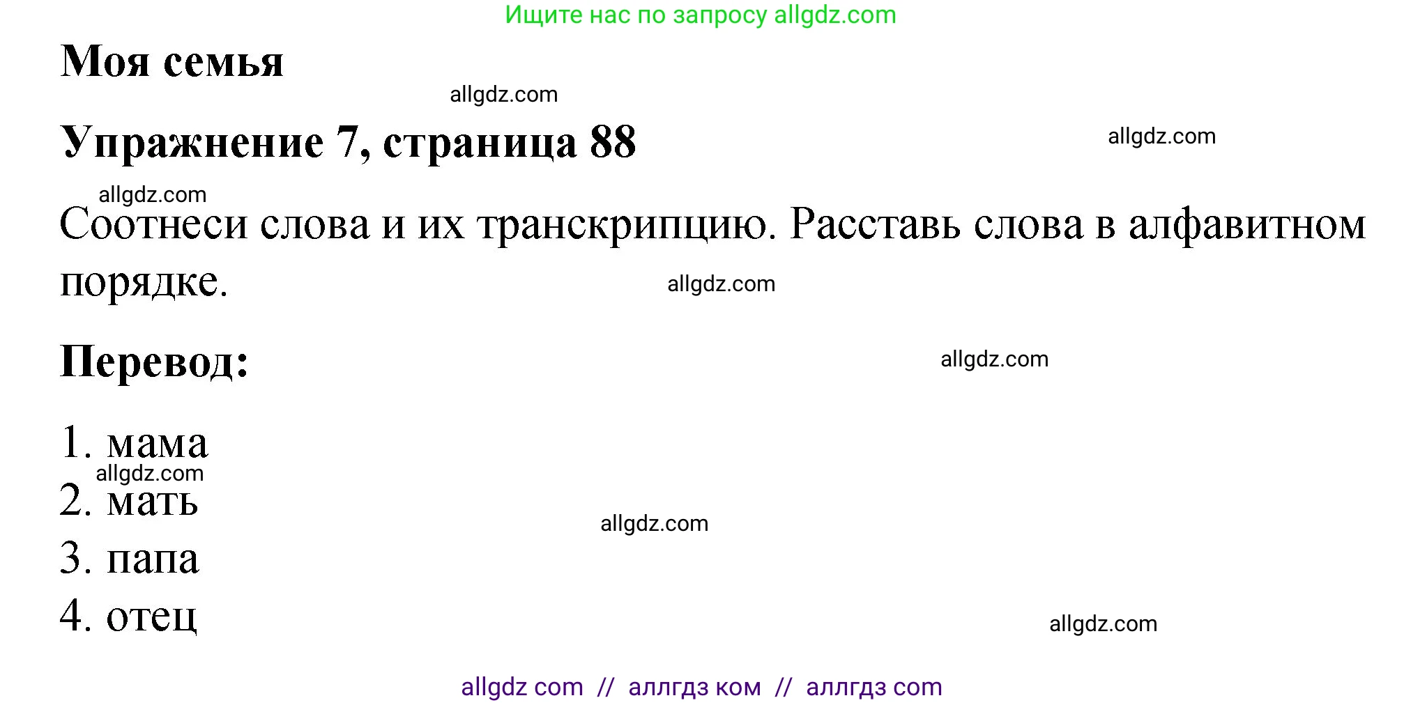 Английский язык (english), 3 класс Учебник (Student's book), авторы: Быкова Надежда Ильинична (Bykova Nadezhda), Дули Дженни (Dooley Jenny), Поспелова Марина Давидовна (Pospelova Marina), Эванс Вирджиния (Evans Virginia), издательство Просвещение, Москва, 2023, зелёного цвета, Часть 1, страница 88, номер 7, Решение 1