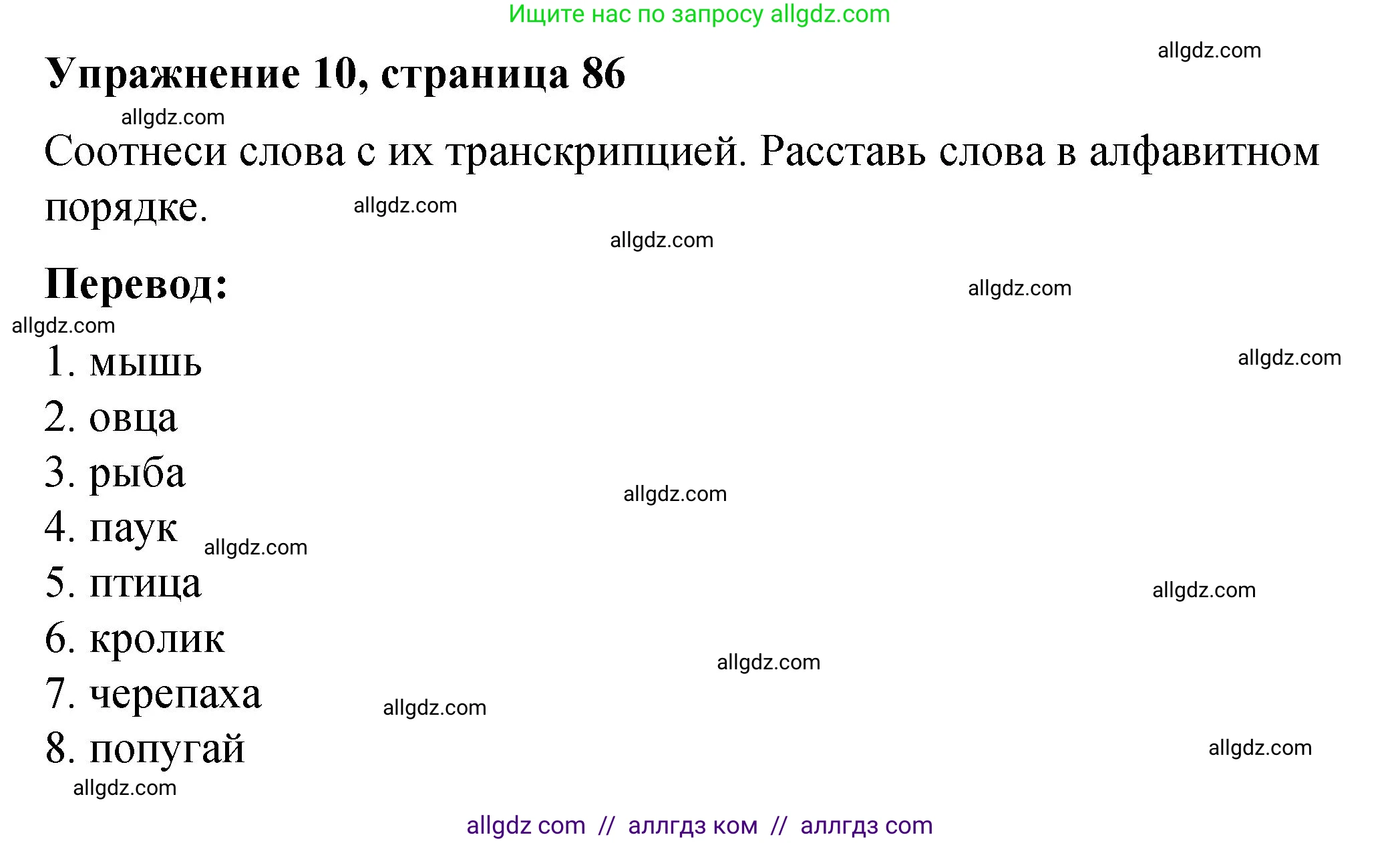 Английский язык (english), 3 класс Учебник (Student's book), авторы: Быкова Надежда Ильинична (Bykova Nadezhda), Дули Дженни (Dooley Jenny), Поспелова Марина Давидовна (Pospelova Marina), Эванс Вирджиния (Evans Virginia), издательство Просвещение, Москва, 2023, зелёного цвета, Часть 2, страница 86, номер 10, Решение 1