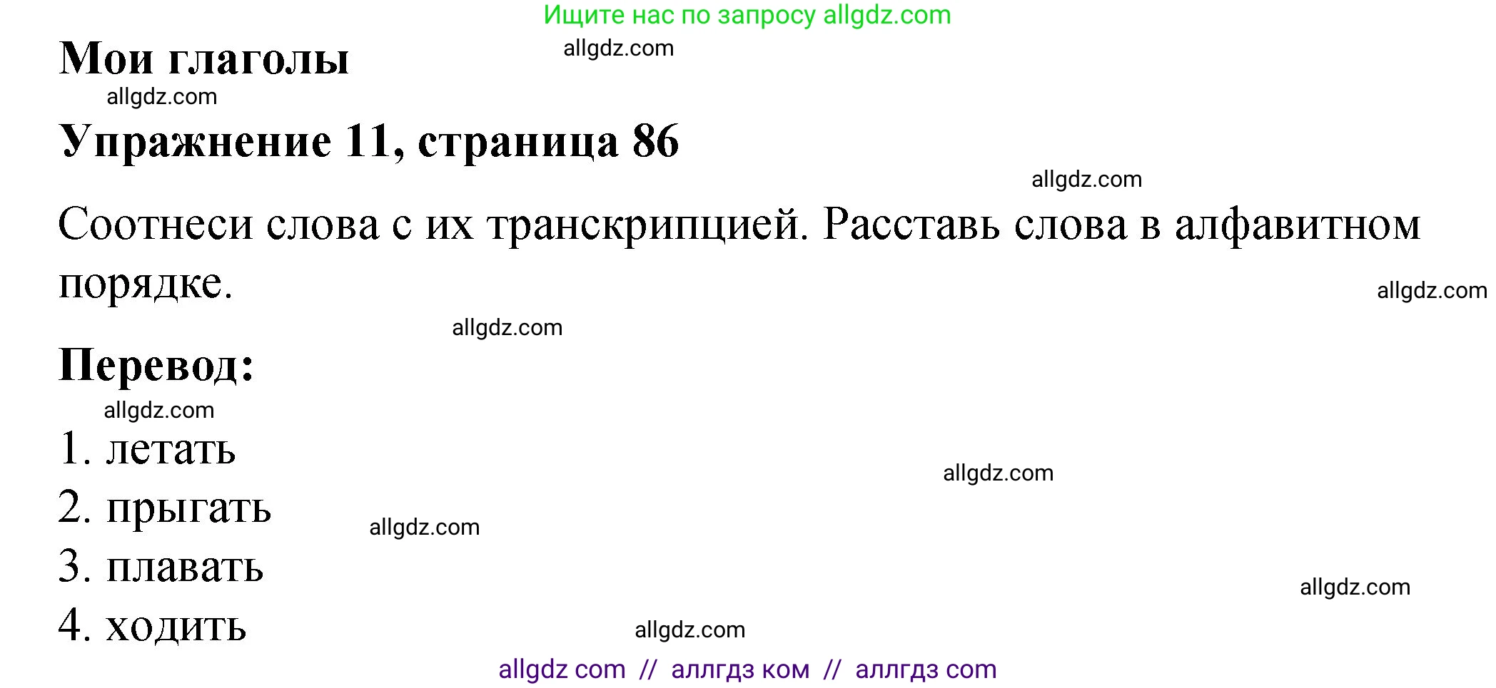 Английский язык (english), 3 класс Учебник (Student's book), авторы: Быкова Надежда Ильинична (Bykova Nadezhda), Дули Дженни (Dooley Jenny), Поспелова Марина Давидовна (Pospelova Marina), Эванс Вирджиния (Evans Virginia), издательство Просвещение, Москва, 2023, зелёного цвета, Часть 2, страница 86, номер 11, Решение 1