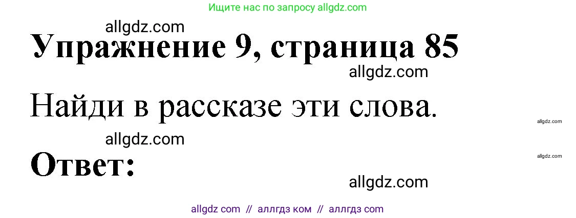 Английский язык (english), 3 класс Учебник (Student's book), авторы: Быкова Надежда Ильинична (Bykova Nadezhda), Дули Дженни (Dooley Jenny), Поспелова Марина Давидовна (Pospelova Marina), Эванс Вирджиния (Evans Virginia), издательство Просвещение, Москва, 2023, зелёного цвета, Часть 2, страница 85, номер 9, Решение 1