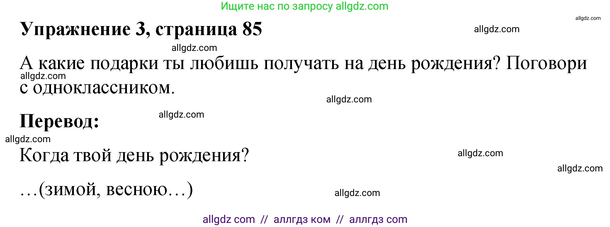 Английский язык (english), 3 класс Учебник (Student's book), авторы: Быкова Надежда Ильинична (Bykova Nadezhda), Дули Дженни (Dooley Jenny), Поспелова Марина Давидовна (Pospelova Marina), Эванс Вирджиния (Evans Virginia), издательство Просвещение, Москва, 2023, зелёного цвета, Часть 1, страница 85, номер 3, Решение 1