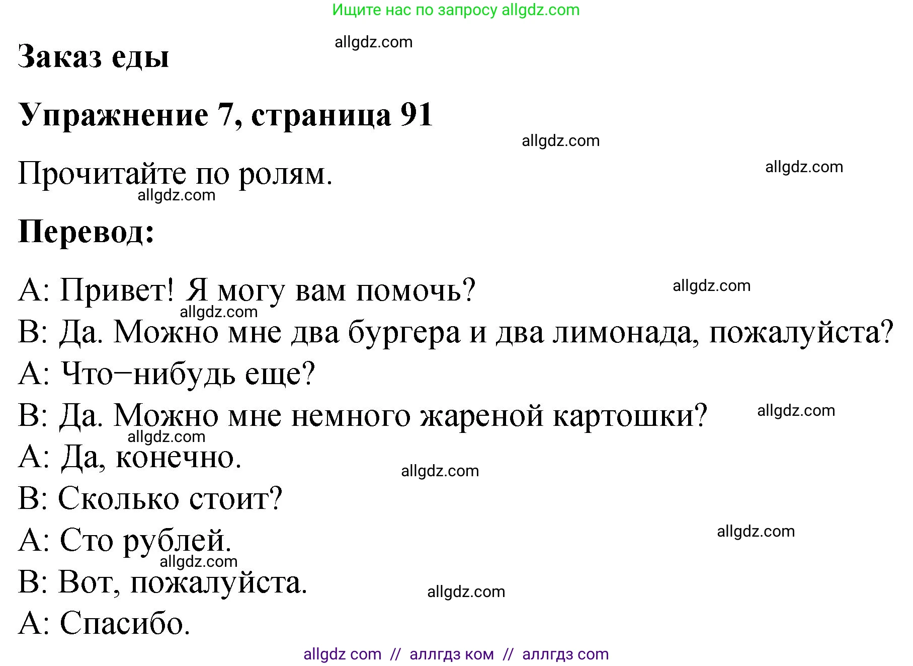 Английский язык (english), 3 класс Учебник (Student's book), авторы: Быкова Надежда Ильинична (Bykova Nadezhda), Дули Дженни (Dooley Jenny), Поспелова Марина Давидовна (Pospelova Marina), Эванс Вирджиния (Evans Virginia), издательство Просвещение, Москва, 2023, зелёного цвета, Часть 1, страница 91, номер 7, Решение 1