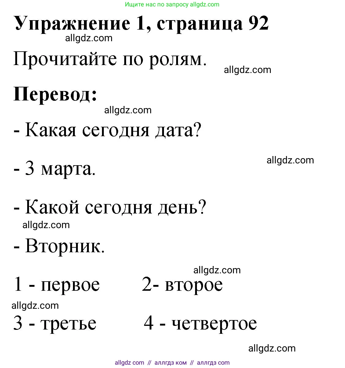 Английский язык (english), 3 класс Учебник (Student's book), авторы: Быкова Надежда Ильинична (Bykova Nadezhda), Дули Дженни (Dooley Jenny), Поспелова Марина Давидовна (Pospelova Marina), Эванс Вирджиния (Evans Virginia), издательство Просвещение, Москва, 2023, зелёного цвета, Часть 2, страница 92, номер 1, Решение 1