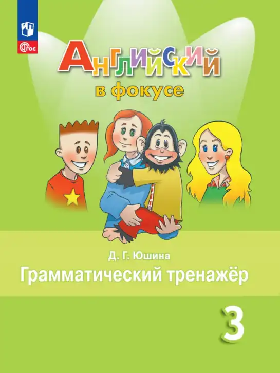 Английский язык (english), 3 класс Грамматический тренажёр, автор: Юшина Дарья Генадьевна, издательство Просвещение, Москва, 2023, салатового цвета