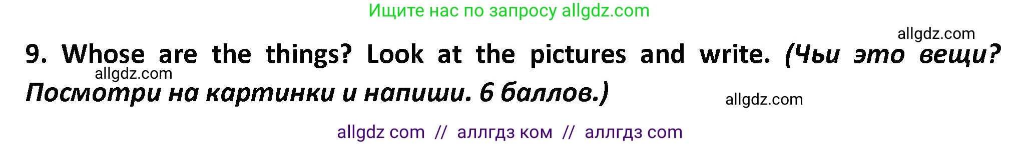 Английский язык (english), 3 класс контрольные задания (test booklet), автор: Баранова Ксения Михайловна (Baranova Ksenia), издательство Просвещение, Москва, 2023, серого цвета, страница 8, номер 9, Решение