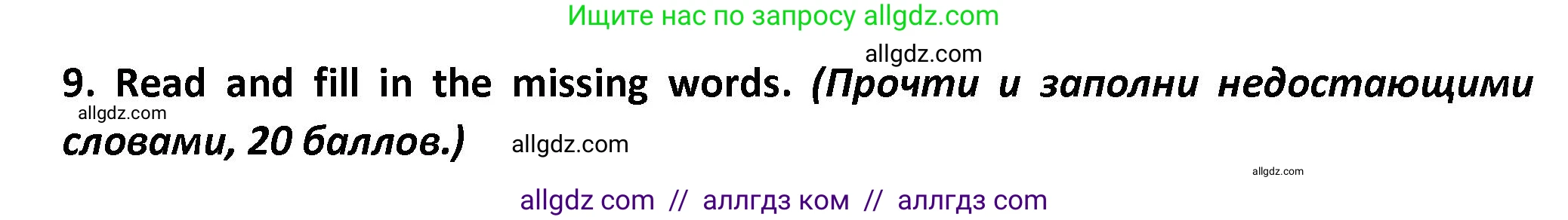 Английский язык (english), 3 класс контрольные задания (test booklet), автор: Баранова Ксения Михайловна (Baranova Ksenia), издательство Просвещение, Москва, 2023, серого цвета, страница 36, номер 9, Решение