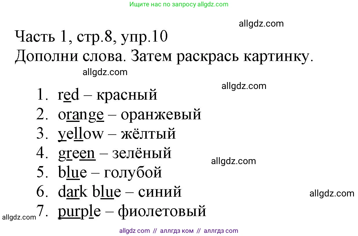 Английский язык (english), 3 класс Рабочая тетрадь (workbook), авторы: Баранова Ксения Михайловна (Baranova Ksenia), Дули Дженни (Dooley Jenny), Копылова Виктория Викторовна (Kopylova Victoria), Мильруд Радислав Петрович (Millrood Radislav), Эванс Вирджиния (Evans Virginia), издательство Просвещение, Москва, 2023, белого цвета, Часть ( Part) 1, страница 8, номер 10, Решение