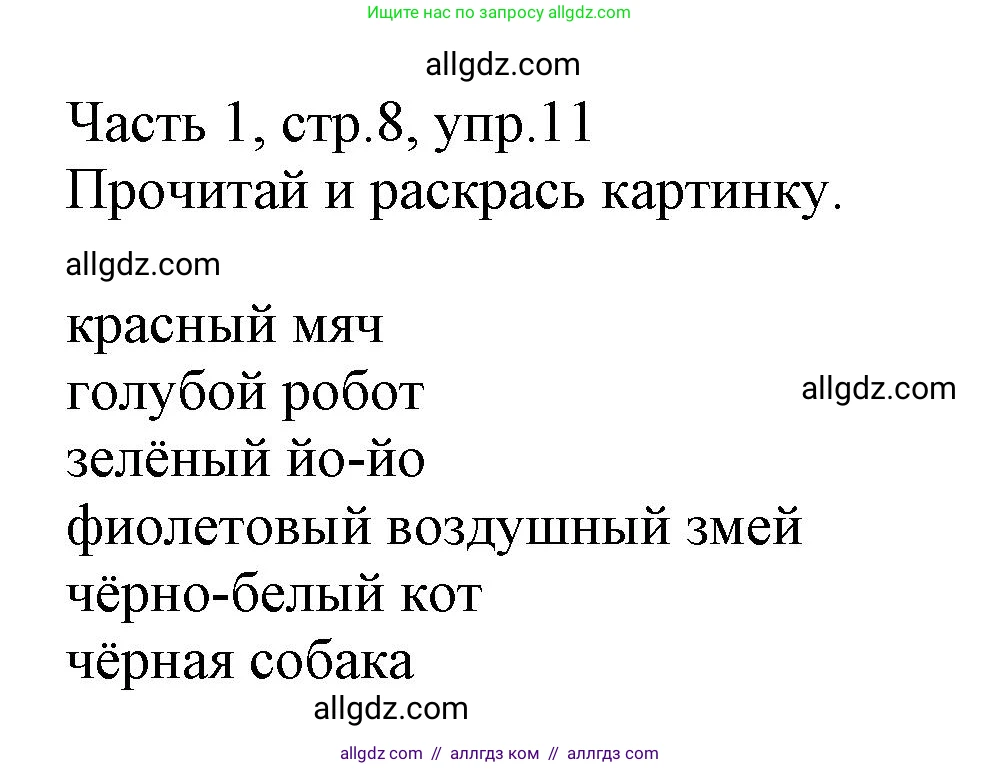 Английский язык (english), 3 класс Рабочая тетрадь (workbook), авторы: Баранова Ксения Михайловна (Baranova Ksenia), Дули Дженни (Dooley Jenny), Копылова Виктория Викторовна (Kopylova Victoria), Мильруд Радислав Петрович (Millrood Radislav), Эванс Вирджиния (Evans Virginia), издательство Просвещение, Москва, 2023, белого цвета, Часть ( Part) 1, страница 8, номер 11, Решение