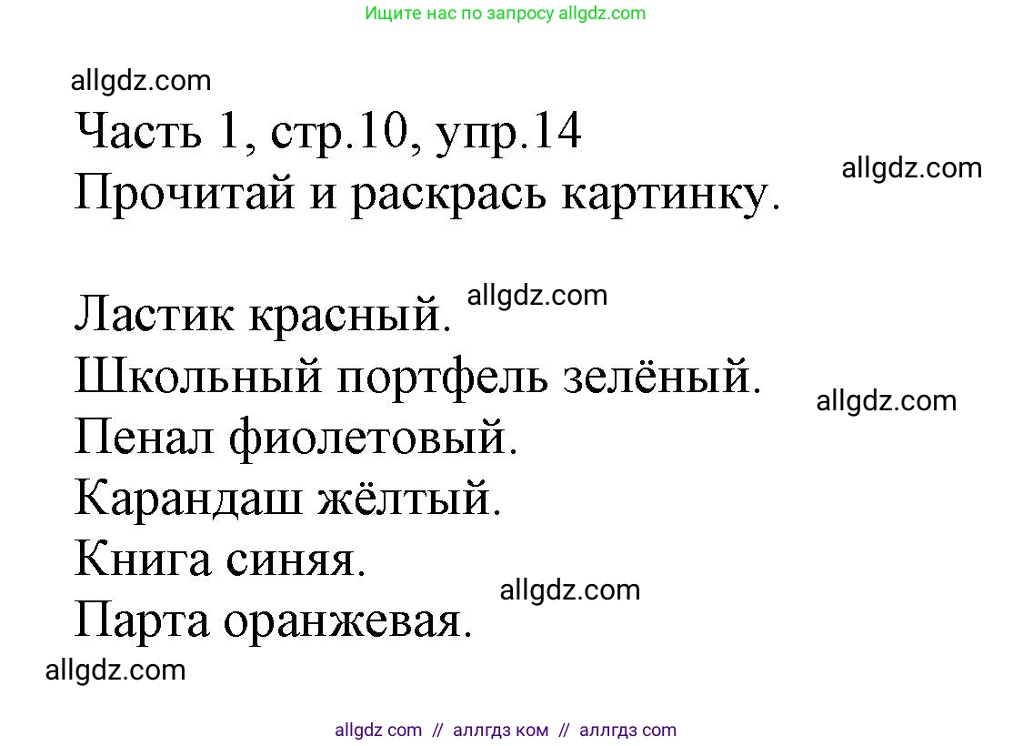Английский язык (english), 3 класс Рабочая тетрадь (workbook), авторы: Баранова Ксения Михайловна (Baranova Ksenia), Дули Дженни (Dooley Jenny), Копылова Виктория Викторовна (Kopylova Victoria), Мильруд Радислав Петрович (Millrood Radislav), Эванс Вирджиния (Evans Virginia), издательство Просвещение, Москва, 2023, белого цвета, Часть ( Part) 1, страница 10, номер 14, Решение