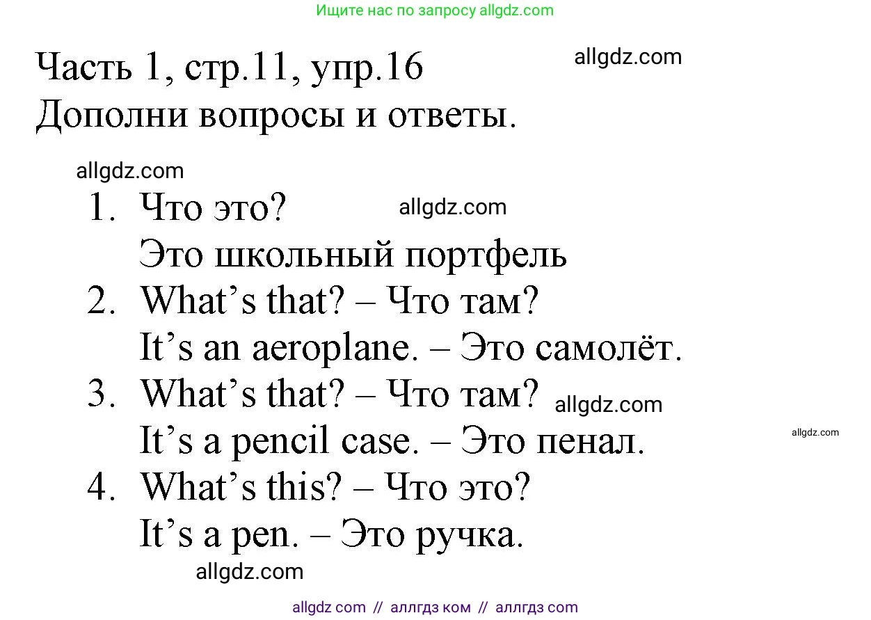 Английский язык (english), 3 класс Рабочая тетрадь (workbook), авторы: Баранова Ксения Михайловна (Baranova Ksenia), Дули Дженни (Dooley Jenny), Копылова Виктория Викторовна (Kopylova Victoria), Мильруд Радислав Петрович (Millrood Radislav), Эванс Вирджиния (Evans Virginia), издательство Просвещение, Москва, 2023, белого цвета, Часть ( Part) 1, страница 11, номер 16, Решение