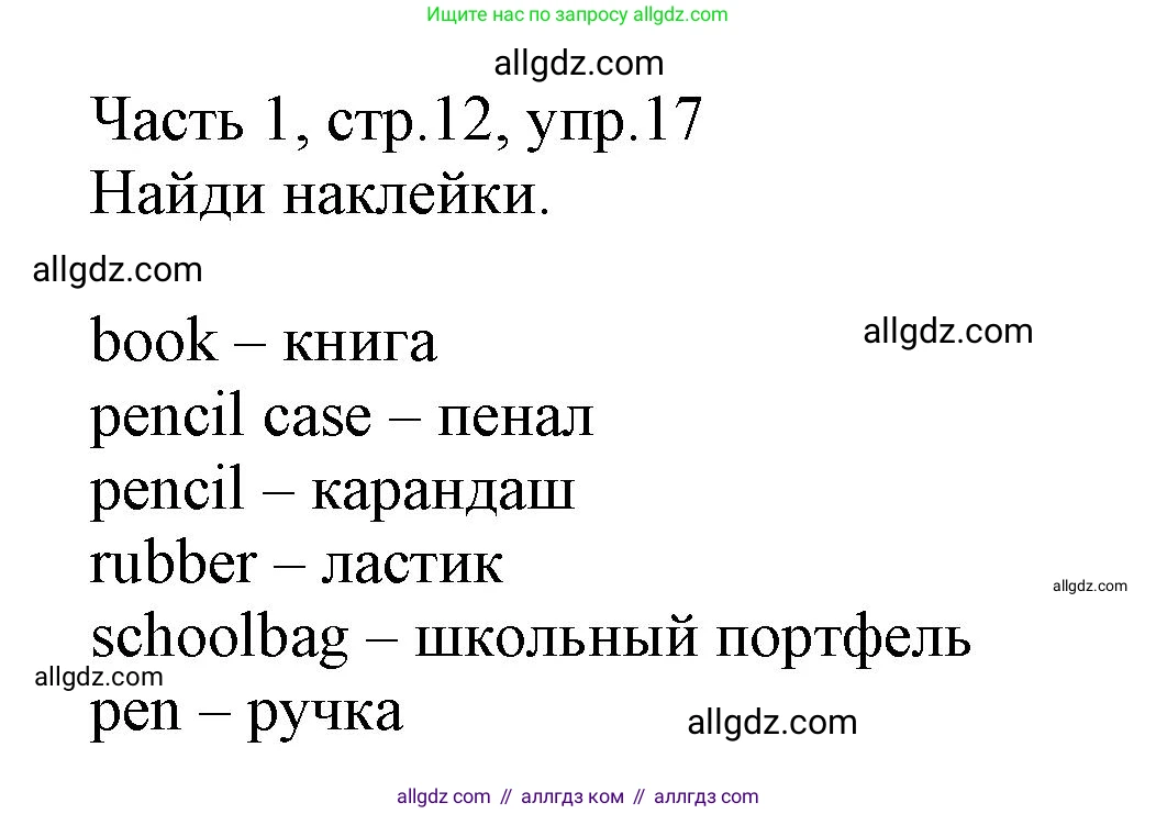Английский язык (english), 3 класс Рабочая тетрадь (workbook), авторы: Баранова Ксения Михайловна (Baranova Ksenia), Дули Дженни (Dooley Jenny), Копылова Виктория Викторовна (Kopylova Victoria), Мильруд Радислав Петрович (Millrood Radislav), Эванс Вирджиния (Evans Virginia), издательство Просвещение, Москва, 2023, белого цвета, Часть ( Part) 1, страница 12, номер 17, Решение