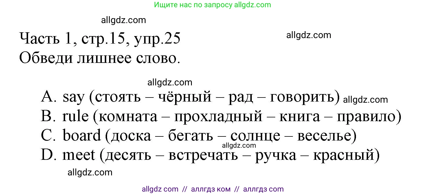Английский язык (english), 3 класс Рабочая тетрадь (workbook), авторы: Баранова Ксения Михайловна (Baranova Ksenia), Дули Дженни (Dooley Jenny), Копылова Виктория Викторовна (Kopylova Victoria), Мильруд Радислав Петрович (Millrood Radislav), Эванс Вирджиния (Evans Virginia), издательство Просвещение, Москва, 2023, белого цвета, Часть ( Part) 1, страница 15, номер 25, Решение