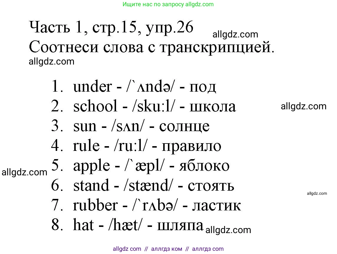 Английский язык (english), 3 класс Рабочая тетрадь (workbook), авторы: Баранова Ксения Михайловна (Baranova Ksenia), Дули Дженни (Dooley Jenny), Копылова Виктория Викторовна (Kopylova Victoria), Мильруд Радислав Петрович (Millrood Radislav), Эванс Вирджиния (Evans Virginia), издательство Просвещение, Москва, 2023, белого цвета, Часть ( Part) 1, страница 15, номер 26, Решение
