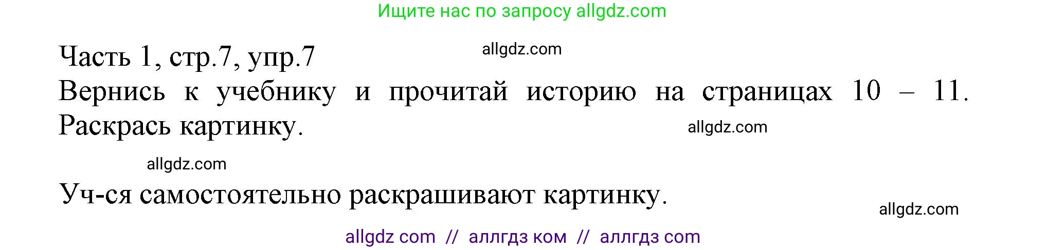 Английский язык (english), 3 класс Рабочая тетрадь (workbook), авторы: Баранова Ксения Михайловна (Baranova Ksenia), Дули Дженни (Dooley Jenny), Копылова Виктория Викторовна (Kopylova Victoria), Мильруд Радислав Петрович (Millrood Radislav), Эванс Вирджиния (Evans Virginia), издательство Просвещение, Москва, 2023, белого цвета, Часть ( Part) 1, страница 7, номер 7, Решение