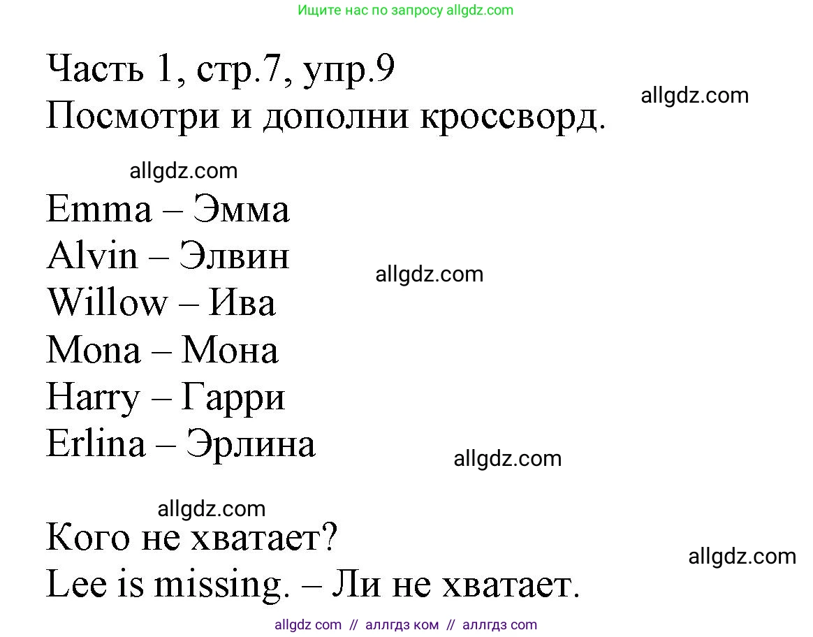 Английский язык (english), 3 класс Рабочая тетрадь (workbook), авторы: Баранова Ксения Михайловна (Baranova Ksenia), Дули Дженни (Dooley Jenny), Копылова Виктория Викторовна (Kopylova Victoria), Мильруд Радислав Петрович (Millrood Radislav), Эванс Вирджиния (Evans Virginia), издательство Просвещение, Москва, 2023, белого цвета, Часть ( Part) 1, страница 7, номер 9, Решение