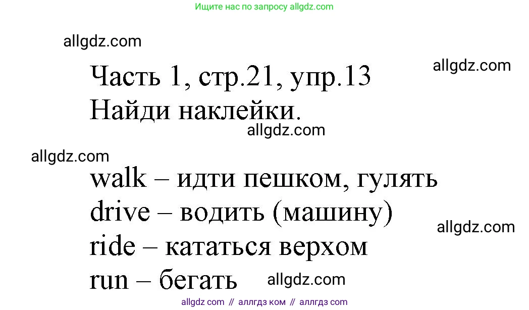 Английский язык (english), 3 класс Рабочая тетрадь (workbook), авторы: Баранова Ксения Михайловна (Baranova Ksenia), Дули Дженни (Dooley Jenny), Копылова Виктория Викторовна (Kopylova Victoria), Мильруд Радислав Петрович (Millrood Radislav), Эванс Вирджиния (Evans Virginia), издательство Просвещение, Москва, 2023, белого цвета, Часть ( Part) 1, страница 21, номер 13, Решение