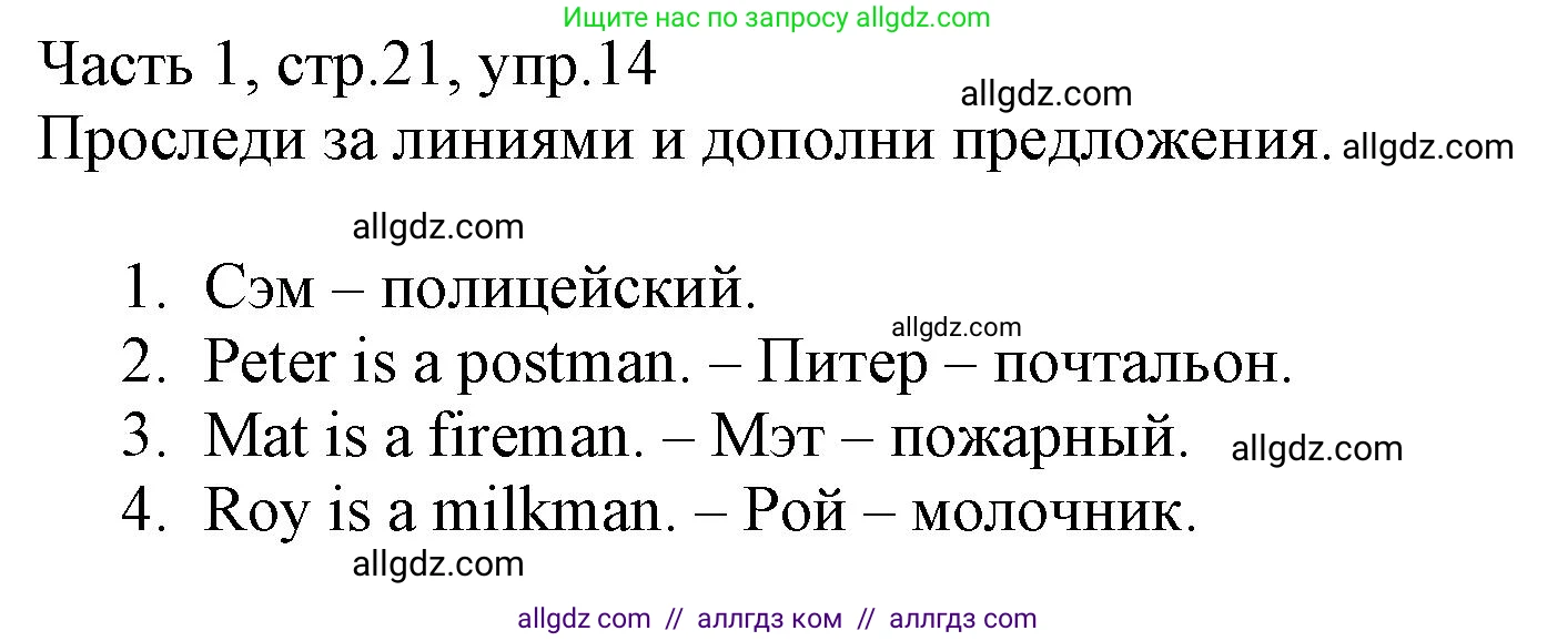 Английский язык (english), 3 класс Рабочая тетрадь (workbook), авторы: Баранова Ксения Михайловна (Baranova Ksenia), Дули Дженни (Dooley Jenny), Копылова Виктория Викторовна (Kopylova Victoria), Мильруд Радислав Петрович (Millrood Radislav), Эванс Вирджиния (Evans Virginia), издательство Просвещение, Москва, 2023, белого цвета, Часть ( Part) 1, страница 21, номер 14, Решение