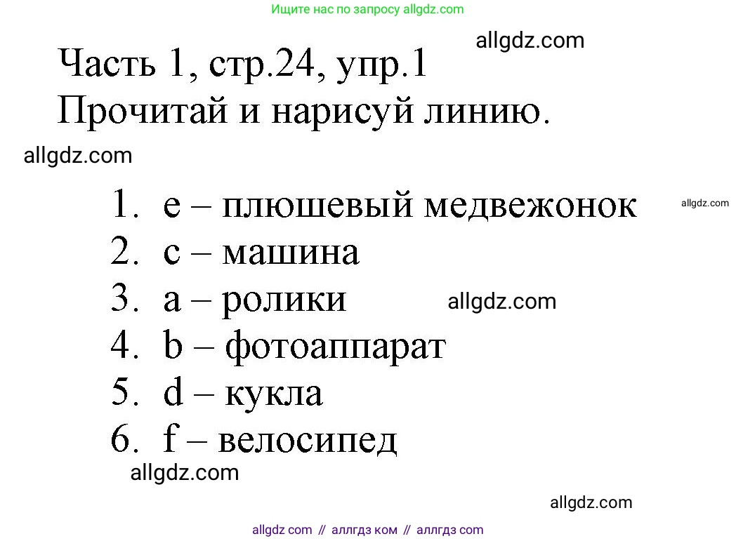 Английский язык (english), 3 класс Рабочая тетрадь (workbook), авторы: Баранова Ксения Михайловна (Baranova Ksenia), Дули Дженни (Dooley Jenny), Копылова Виктория Викторовна (Kopylova Victoria), Мильруд Радислав Петрович (Millrood Radislav), Эванс Вирджиния (Evans Virginia), издательство Просвещение, Москва, 2023, белого цвета, Часть ( Part) 1, страница 24, номер 1, Решение