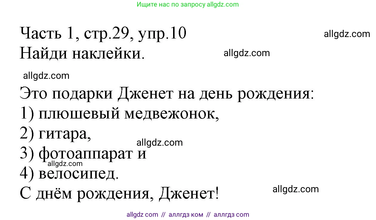 Английский язык (english), 3 класс Рабочая тетрадь (workbook), авторы: Баранова Ксения Михайловна (Baranova Ksenia), Дули Дженни (Dooley Jenny), Копылова Виктория Викторовна (Kopylova Victoria), Мильруд Радислав Петрович (Millrood Radislav), Эванс Вирджиния (Evans Virginia), издательство Просвещение, Москва, 2023, белого цвета, Часть ( Part) 1, страница 29, номер 10, Решение