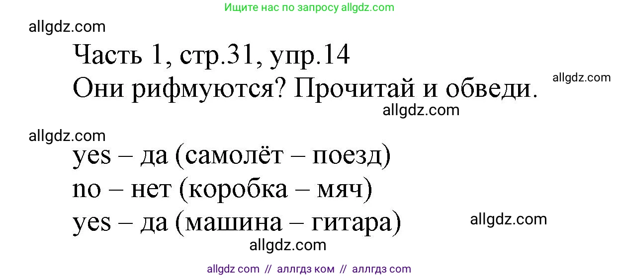 Английский язык (english), 3 класс Рабочая тетрадь (workbook), авторы: Баранова Ксения Михайловна (Baranova Ksenia), Дули Дженни (Dooley Jenny), Копылова Виктория Викторовна (Kopylova Victoria), Мильруд Радислав Петрович (Millrood Radislav), Эванс Вирджиния (Evans Virginia), издательство Просвещение, Москва, 2023, белого цвета, Часть ( Part) 1, страница 31, номер 14, Решение