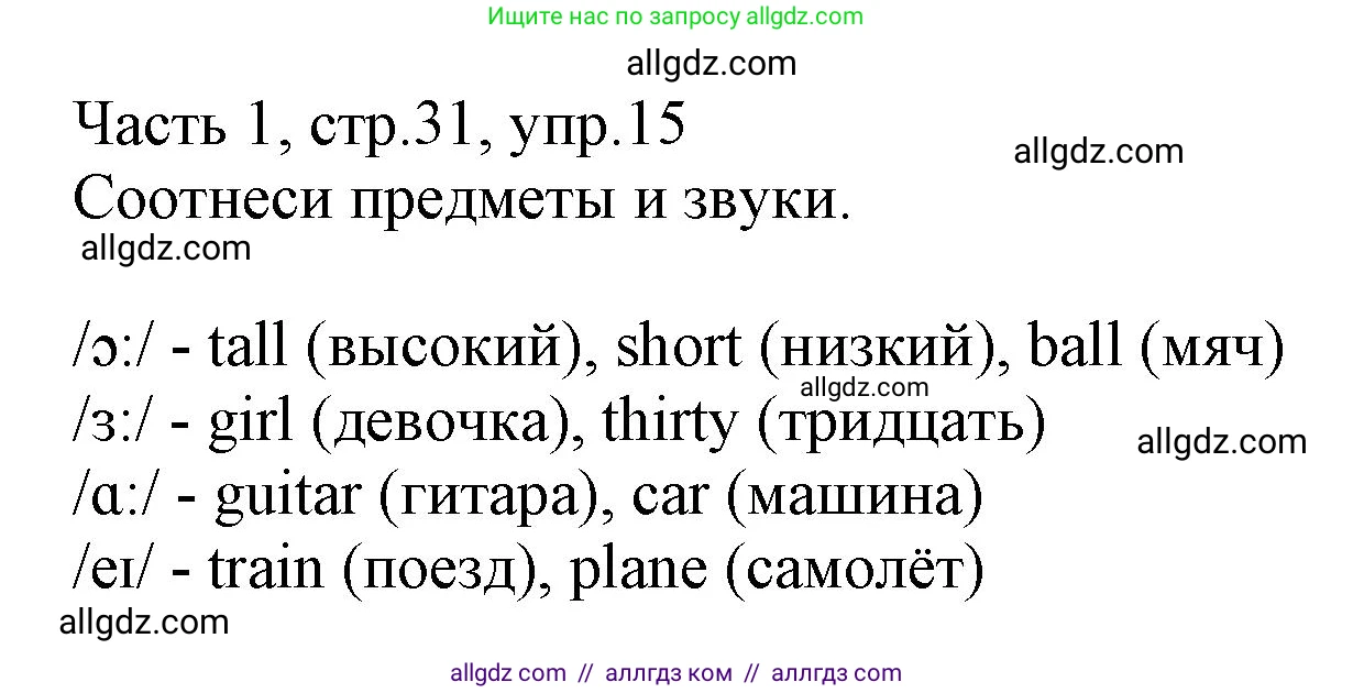 Английский язык (english), 3 класс Рабочая тетрадь (workbook), авторы: Баранова Ксения Михайловна (Baranova Ksenia), Дули Дженни (Dooley Jenny), Копылова Виктория Викторовна (Kopylova Victoria), Мильруд Радислав Петрович (Millrood Radislav), Эванс Вирджиния (Evans Virginia), издательство Просвещение, Москва, 2023, белого цвета, Часть ( Part) 1, страница 31, номер 15, Решение