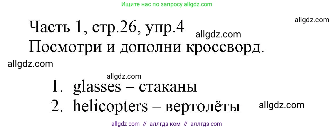 Английский язык (english), 3 класс Рабочая тетрадь (workbook), авторы: Баранова Ксения Михайловна (Baranova Ksenia), Дули Дженни (Dooley Jenny), Копылова Виктория Викторовна (Kopylova Victoria), Мильруд Радислав Петрович (Millrood Radislav), Эванс Вирджиния (Evans Virginia), издательство Просвещение, Москва, 2023, белого цвета, Часть ( Part) 1, страница 26, номер 4, Решение