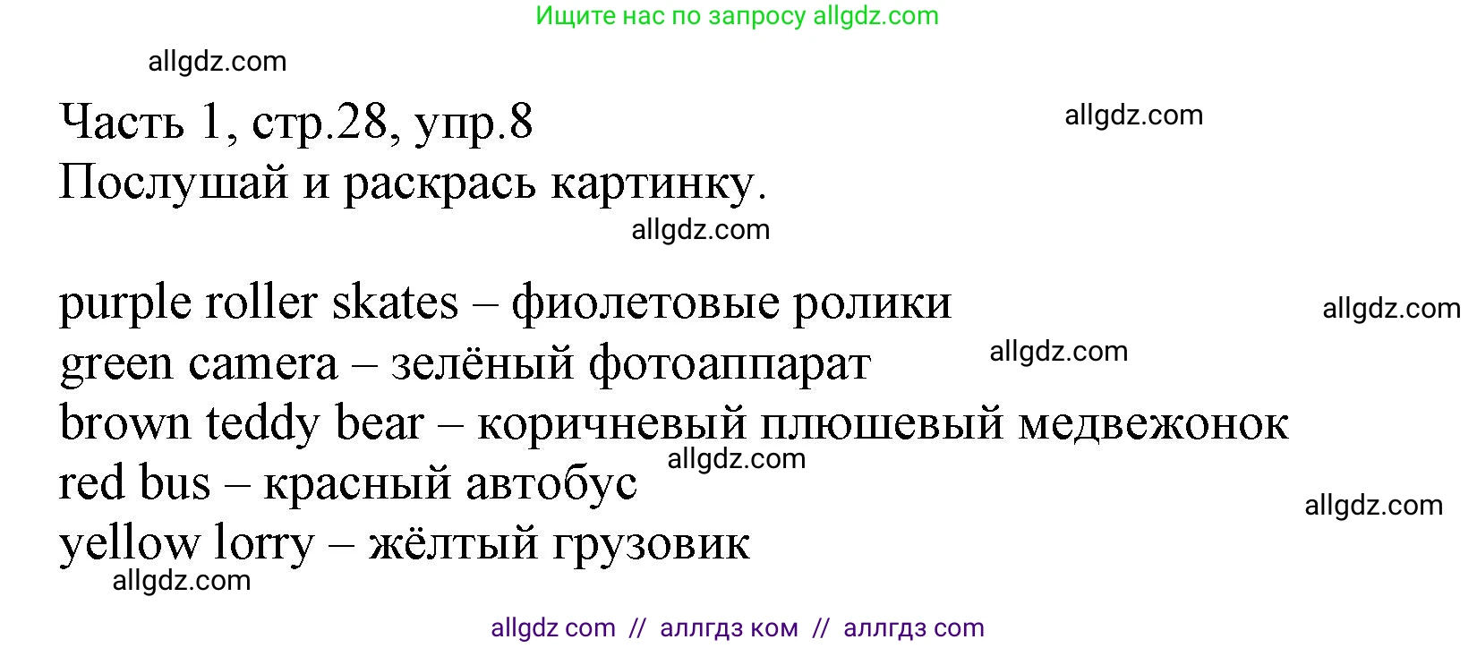 Английский язык (english), 3 класс Рабочая тетрадь (workbook), авторы: Баранова Ксения Михайловна (Baranova Ksenia), Дули Дженни (Dooley Jenny), Копылова Виктория Викторовна (Kopylova Victoria), Мильруд Радислав Петрович (Millrood Radislav), Эванс Вирджиния (Evans Virginia), издательство Просвещение, Москва, 2023, белого цвета, Часть ( Part) 1, страница 28, номер 8, Решение