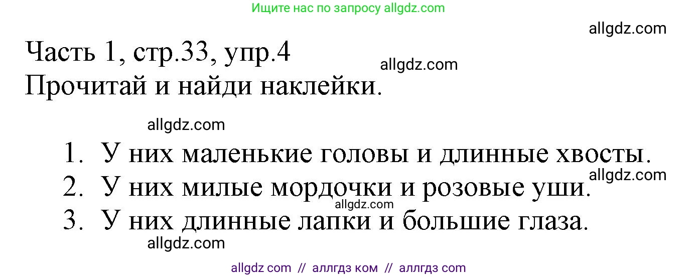 Английский язык (english), 3 класс Рабочая тетрадь (workbook), авторы: Баранова Ксения Михайловна (Baranova Ksenia), Дули Дженни (Dooley Jenny), Копылова Виктория Викторовна (Kopylova Victoria), Мильруд Радислав Петрович (Millrood Radislav), Эванс Вирджиния (Evans Virginia), издательство Просвещение, Москва, 2023, белого цвета, Часть ( Part) 1, страница 33, номер 4, Решение