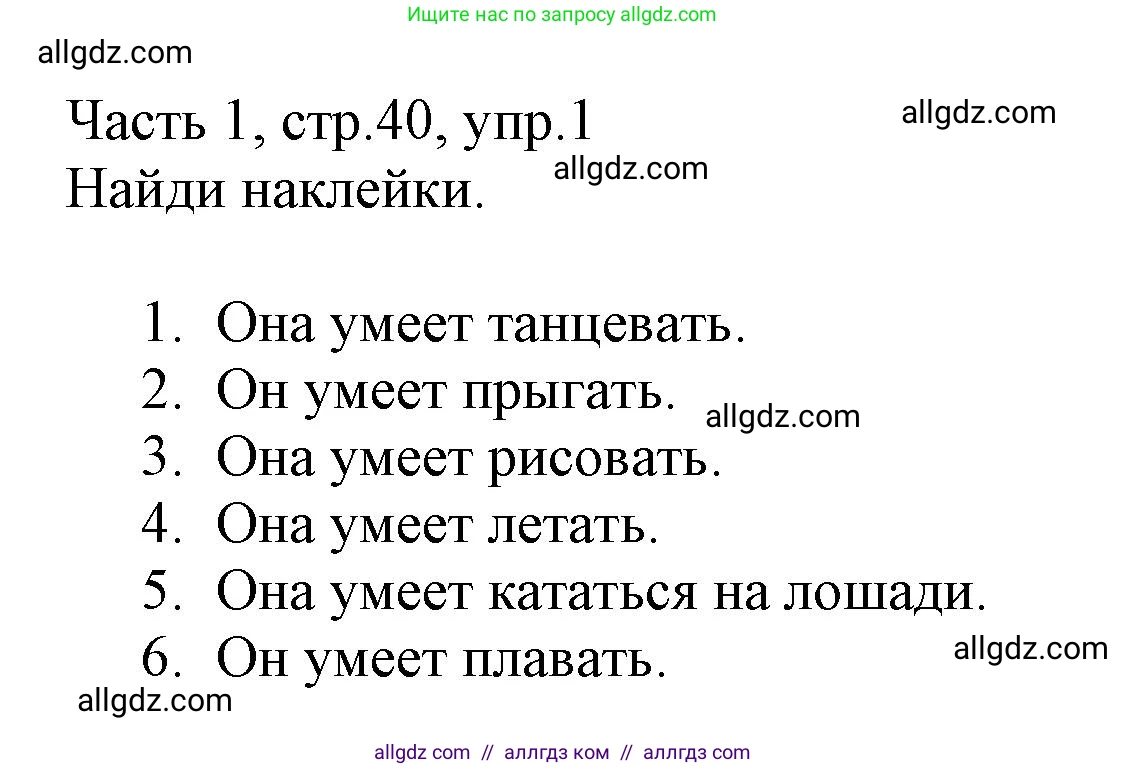 Английский язык (english), 3 класс Рабочая тетрадь (workbook), авторы: Баранова Ксения Михайловна (Baranova Ksenia), Дули Дженни (Dooley Jenny), Копылова Виктория Викторовна (Kopylova Victoria), Мильруд Радислав Петрович (Millrood Radislav), Эванс Вирджиния (Evans Virginia), издательство Просвещение, Москва, 2023, белого цвета, Часть ( Part) 1, страница 40, номер 1, Решение