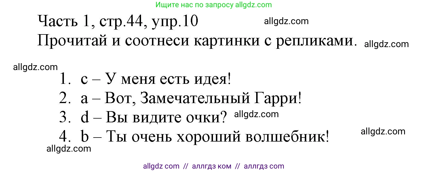 Английский язык (english), 3 класс Рабочая тетрадь (workbook), авторы: Баранова Ксения Михайловна (Baranova Ksenia), Дули Дженни (Dooley Jenny), Копылова Виктория Викторовна (Kopylova Victoria), Мильруд Радислав Петрович (Millrood Radislav), Эванс Вирджиния (Evans Virginia), издательство Просвещение, Москва, 2023, белого цвета, Часть ( Part) 1, страница 44, номер 10, Решение