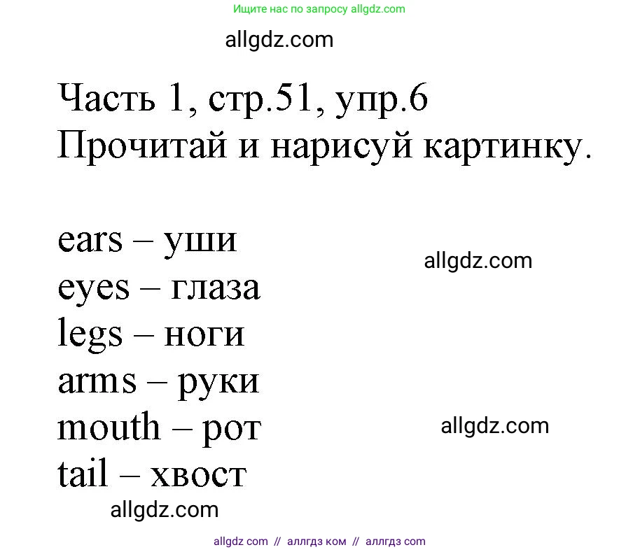 Английский язык (english), 3 класс Рабочая тетрадь (workbook), авторы: Баранова Ксения Михайловна (Baranova Ksenia), Дули Дженни (Dooley Jenny), Копылова Виктория Викторовна (Kopylova Victoria), Мильруд Радислав Петрович (Millrood Radislav), Эванс Вирджиния (Evans Virginia), издательство Просвещение, Москва, 2023, белого цвета, Часть ( Part) 1, страница 51, номер 6, Решение