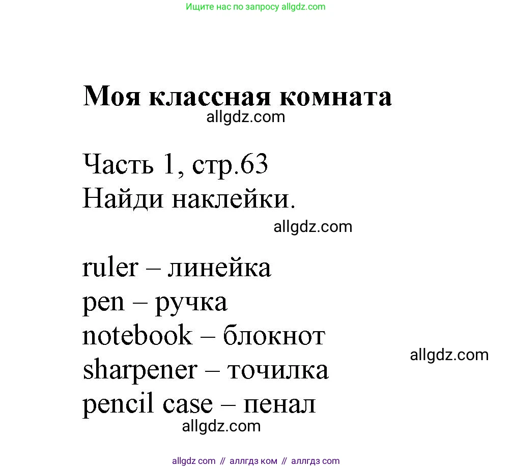 Английский язык (english), 3 класс Рабочая тетрадь (workbook), авторы: Баранова Ксения Михайловна (Baranova Ksenia), Дули Дженни (Dooley Jenny), Копылова Виктория Викторовна (Kopylova Victoria), Мильруд Радислав Петрович (Millrood Radislav), Эванс Вирджиния (Evans Virginia), издательство Просвещение, Москва, 2023, белого цвета, Часть ( Part) 1, страница 63, Решение