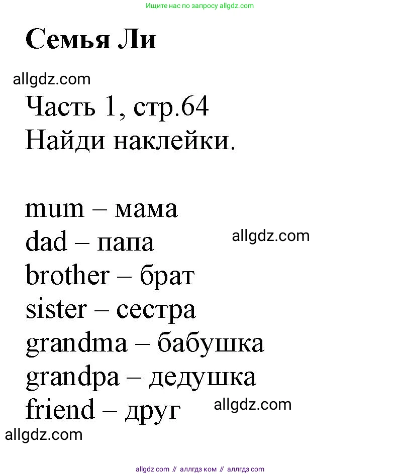 Английский язык (english), 3 класс Рабочая тетрадь (workbook), авторы: Баранова Ксения Михайловна (Baranova Ksenia), Дули Дженни (Dooley Jenny), Копылова Виктория Викторовна (Kopylova Victoria), Мильруд Радислав Петрович (Millrood Radislav), Эванс Вирджиния (Evans Virginia), издательство Просвещение, Москва, 2023, белого цвета, Часть ( Part) 1, страница 64, Решение