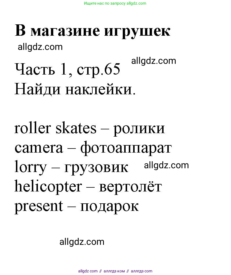 Английский язык (english), 3 класс Рабочая тетрадь (workbook), авторы: Баранова Ксения Михайловна (Baranova Ksenia), Дули Дженни (Dooley Jenny), Копылова Виктория Викторовна (Kopylova Victoria), Мильруд Радислав Петрович (Millrood Radislav), Эванс Вирджиния (Evans Virginia), издательство Просвещение, Москва, 2023, белого цвета, Часть ( Part) 1, страница 65, Решение