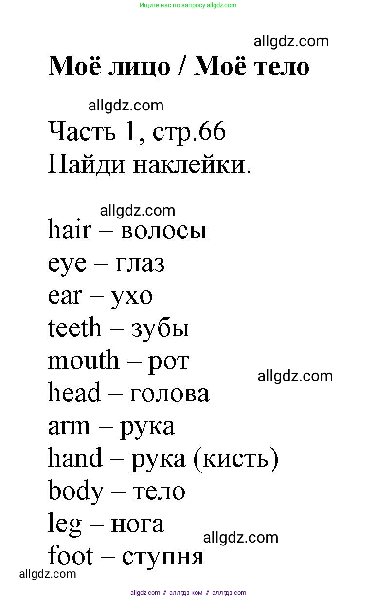 Английский язык (english), 3 класс Рабочая тетрадь (workbook), авторы: Баранова Ксения Михайловна (Baranova Ksenia), Дули Дженни (Dooley Jenny), Копылова Виктория Викторовна (Kopylova Victoria), Мильруд Радислав Петрович (Millrood Radislav), Эванс Вирджиния (Evans Virginia), издательство Просвещение, Москва, 2023, белого цвета, Часть ( Part) 1, страница 66, Решение