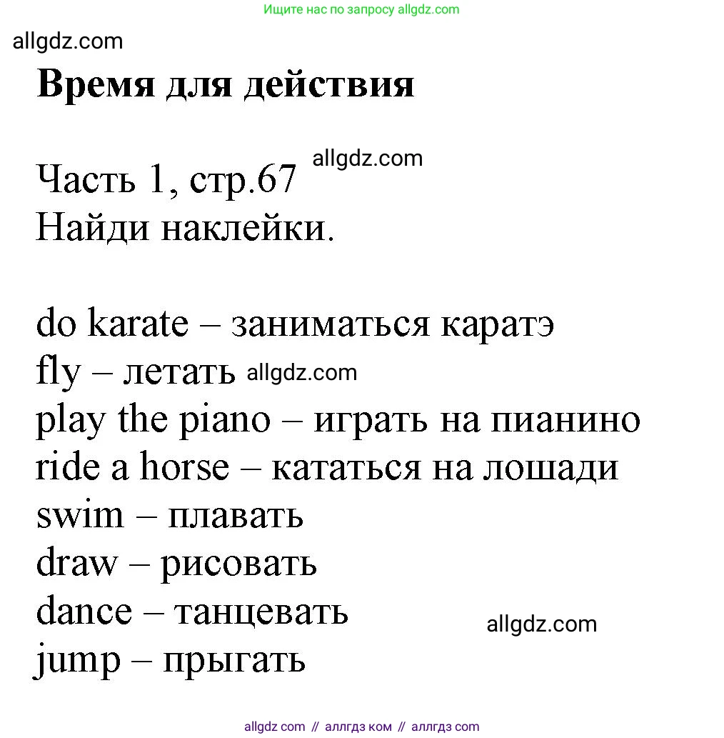 Английский язык (english), 3 класс Рабочая тетрадь (workbook), авторы: Баранова Ксения Михайловна (Baranova Ksenia), Дули Дженни (Dooley Jenny), Копылова Виктория Викторовна (Kopylova Victoria), Мильруд Радислав Петрович (Millrood Radislav), Эванс Вирджиния (Evans Virginia), издательство Просвещение, Москва, 2023, белого цвета, Часть ( Part) 1, страница 67, Решение